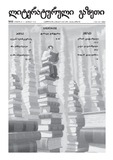 Literaturuli_Gazeti_2011_N55.pdf.jpg