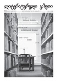 Literaturuli_Gazeti_2011_N50.pdf.jpg