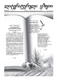 Literaturuli_Gazeti_2015_N5.pdf.jpg