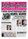 Vecherni_Tbilisi_2011_N46.pdf.jpg