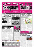 Vecherni_Tbilisi_2011_N25.pdf.jpg