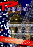 Russkii_Klub_2009_N1.pdf.jpg