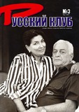 Russkii_Klub_2009_N3.pdf.jpg