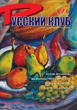 Russkii_Klub_2006_N7-8.pdf.jpg