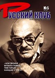 Russkii_Klub_2009_N5.pdf.jpg