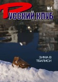 Russkii_Klub_2008_N1.pdf.jpg