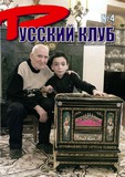 Russkii_Klub_2008_N4.pdf.jpg