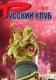 Russkii_Klub_2006_N12.pdf.jpg