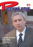 Russkii_Klub_2007_N4.pdf.jpg