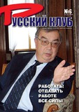 Russkii_Klub_2007_N6.pdf.jpg