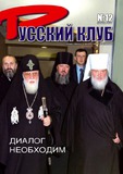 Russkii_Klub_2008_N12.pdf.jpg