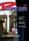 Russkii_Klub_2005_N1.pdf.jpg