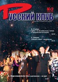 Russkii_Klub_2005_N2.pdf.jpg