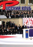 Russkii_Klub_2013_N12.pdf.jpg