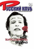 Russkii_Klub_2014_N4.pdf.jpg