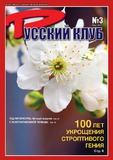 Russkii_Klub_2015_N3.pdf.jpg