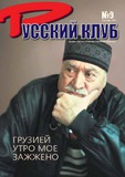 Russkii_Klub_2011_N9.pdf.jpg