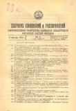 Sobranie_Uzakonenii_I_Rasporiajenii_1924_N5.pdf.jpg
