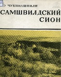 Samshvildskii_Sioni_1969.pdf.jpg