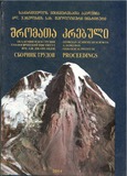 Geologiis_Institutis_Shromata_Krebuli_2004.pdf.jpg