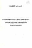 Dasavlet_Saqartvelos_Feodaluri_Sagvareuloebis_Istoriidan.pdf.jpg