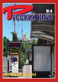 Russki_Klub_2020_N4.pdf.jpg