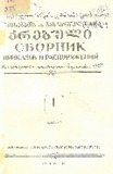 Brdzanebata_Da_Gankargulebata_Krebuli_1955_N1.pdf.jpg