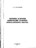 XramisKristaluriShverilisTeqtonikaDaFormirebisIstoria_1977_nakv_56.pdf.jpg