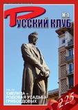 Russki_Klub_2020_N1.pdf.jpg