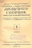 Brdzanebata_Da_Gankargulebata_Krebuli_1955_N9.pdf.jpg