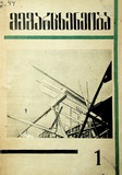 Memarcxeneoba_1927_N1.pdf.jpg