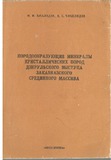 ProdobrazuiushchieMineraliKristalicheskixPorodDzirulskovoVistupa_1987_vip_94.pdf.jpg