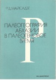 PaleografiaAbxaziiVPaleogenovoeVremia_1987_vip_92.pdf.jpg