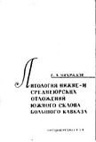KavkasionisSamxretKaltisQvedaDaShuaiuruliNaleqebisLitologia_1979_nakv_62.pdf.jpg