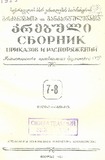 Brdzanebata_Da_Gankargulebata_Krebuli_1955_N7-8.pdf.jpg