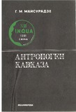 AntropogenKavkaza_1990_vip_101.pdf.jpg