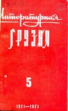 Literaturnaia_Gruzia_1971_N5.pdf.jpg