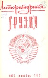Literaturnaia_Gruzia_1972_N12.pdf.jpg