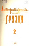 Literaturnaia_Gruzia_1972_N2.pdf.jpg