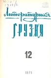 Literaturnaia_Gruzia_1971_N12.pdf.jpg