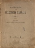 Materiali_Po_Arxeologii_Kavkaza_Vipusk_XIV_1916.pdf.jpg