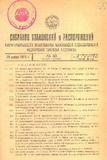Sobranie_Uzakonenii_I_Rasporiajenii_1925_N10.pdf.jpg