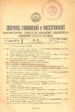 Sobranie_Uzakonenii_I_Rasporiajenii_1925_N5.pdf.jpg