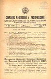 Sobranie_Uzakonenii_I_Rasporiajenii_1928_N11.pdf.jpg