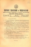 Sobranie_Uzakonenii_I_Rasporiajenii_1929_N17.pdf.jpg