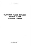 EndogenieGudnieFormaciiIujnogoSklonaBolshogoKavkaza_1984_vip.85.pdf.jpg
