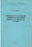 Nijneiursko-AlenskieAminotiBolshogoKavkazaVPredelaxGruzii_1990_vip.100.pdf.jpg