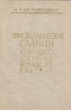 KavkasionisSamxretiFerdisKristaluriFiqlebi_1970_nakv.23.pdf.jpg