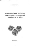 KavkasiaDaYirimisRifogenuliNaleqebisGvianiuruliMarjnebi_1982_nakv.74.pdf.jpg