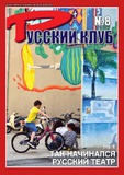 Russki_Klub_2019_N8.pdf.jpg